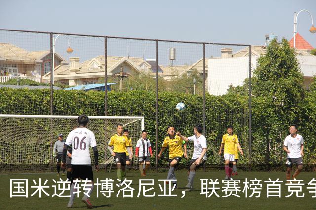 国米逆转博洛尼亚，联赛榜首竞争白热化