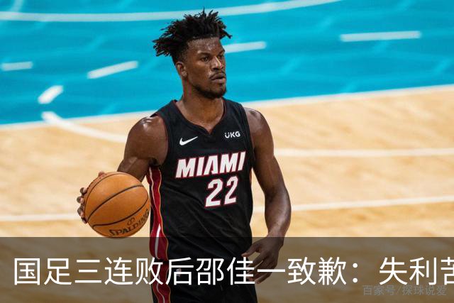 国足三连败后邵佳一致歉：失利苦涩但试错是好事，国足无论个人能力还是整体作战体系均存在明显短板，教练组对新人成长与整体表现感到满意