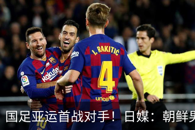 国足亚运首战对手！日媒：朝鲜男足训练不公开 常有高声呐喊