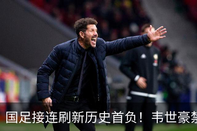 国足接连刷新历史首负！韦世豪禁赛期再红牌，邵佳一该做表率了