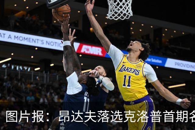 图片报：昂达夫落选克洛普首期名单是因为不善于高强度逼抢