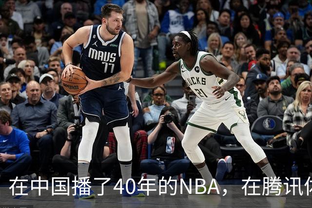 在中国播了40年的NBA，在腾讯体育迎来「全新境界」