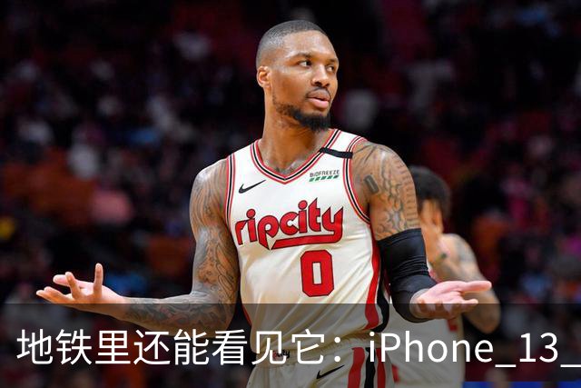 地铁里还能看见它：iPhone 13 Pro Max凭什么让这么多人赖着不换？