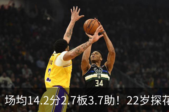 场均14.2分2.7板3.7助！22岁探花郎要看清现实，NBA只是一门生意