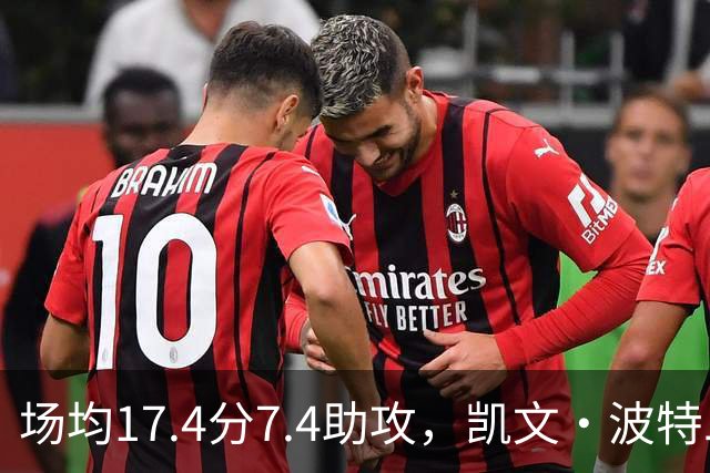 场均17.4分7.4助攻，凯文·波特二世这个赛季比想象中好