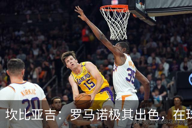 坎比亚吉：罗马诺极其出色，在球场上犯错只是再正常不过的事