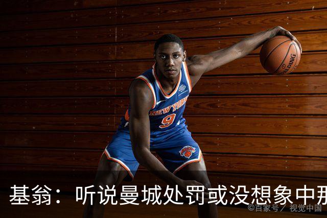 基翁：听说曼城处罚或没想象中那么严重，或许只会被罚巨款
