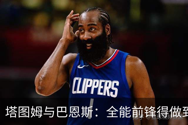 塔图姆与巴恩斯：全能前锋得做到什么地步