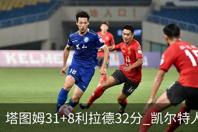 塔图姆31+8利拉德32分 凯尔特人险胜雄鹿7连胜