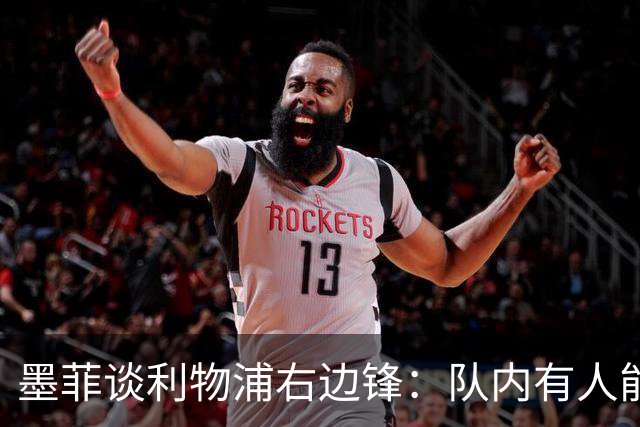 墨菲谈利物浦右边锋：队内有人能胜任，不能为填补空缺盲目买人