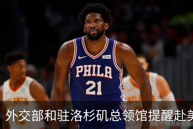 外交部和驻洛杉矶总领馆提醒赴美中国公民谨慎前往亚利桑那州