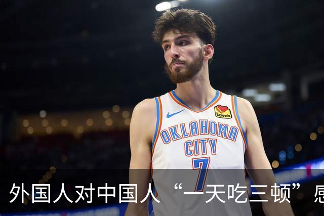 外国人对中国人“一天吃三顿”感到震惊，这反映了哪些饮食文化差异？