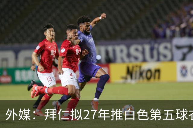 外媒：拜仁拟27年推白色第五球衣，庆祝与德国电信合作25周年