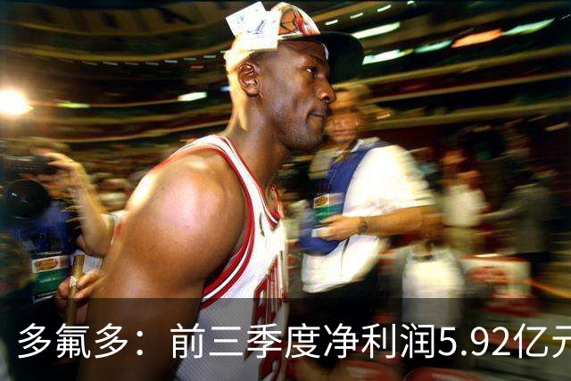 多氟多：前三季度净利润5.92亿元，同比增长658.72%