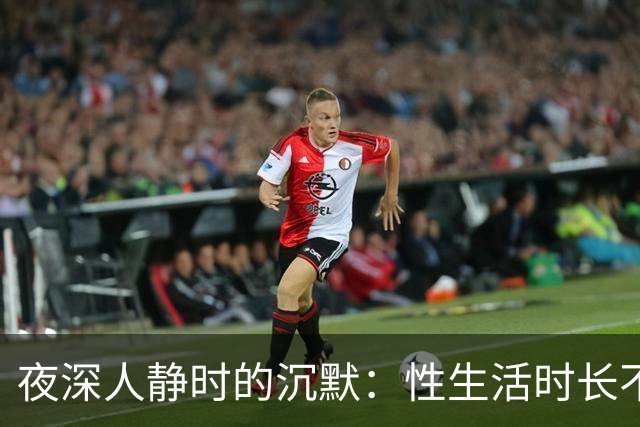 夜深人静时的沉默：性生活时长不足，真的是问题吗？
