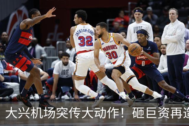 大兴机场突传大动作！砸巨资再造一座新城，南城真要彻底翻身？