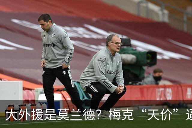 大外援是莫兰德？梅克“天价”逼退广东队，亚科夫列维奇没得选了