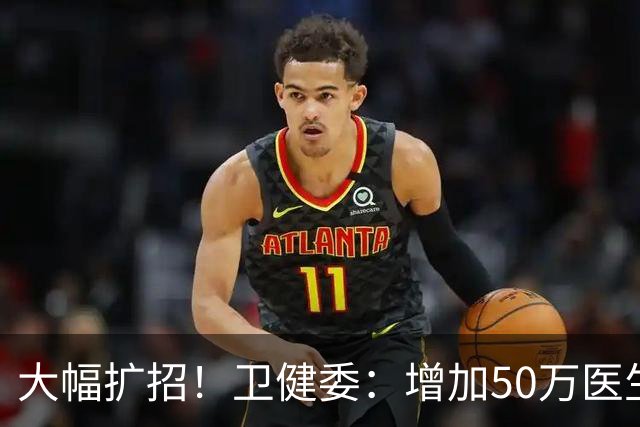 大幅扩招！卫健委：增加50万医生，5年内达到500万！找工作会更难吗？扩招偏向基层，老年学科！但最重要的还是保证医生质量！