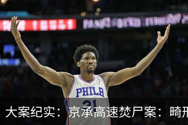 大案纪实：京承高速焚尸案：畸形父爱纵容变态孽恋 一对父子的双向沉沦