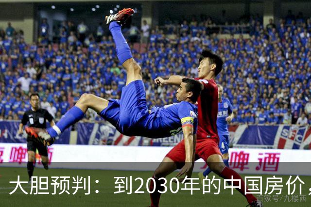 大胆预判：到2030年的中国房价，很大可能是这样的，大家要有准备