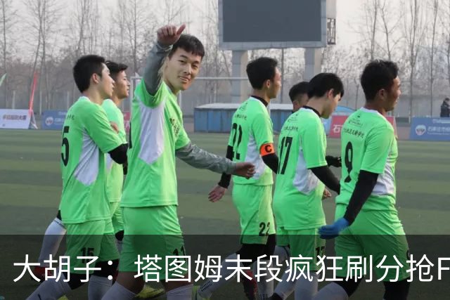 大胡子：塔图姆末段疯狂刷分抢FMVP，没抢到彻底崩溃
