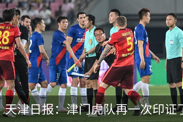 天津日报：津门虎队再一次印证了“保级的天津惹不起”这句话
