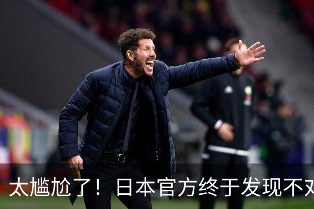 太尴尬了！日本官方终于发现不对劲了…