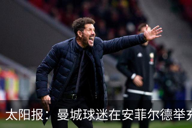 太阳报：曼城球迷在安菲尔德举充气香蕉抗议
