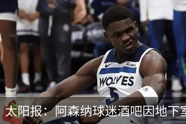 太阳报：阿森纳球迷酒吧因地下室发生火灾被迫关闭