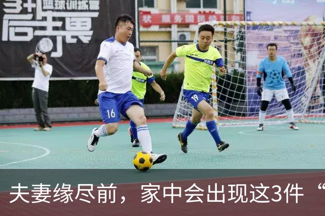 夫妻缘尽前，家中会出现这3件“怪事”，早知道为好