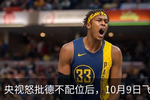 央视怒批德不配位后，10月9日飞天奖烟台揭晓！