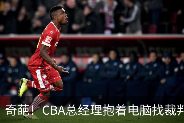 奇葩！CBA总经理抱着电脑找裁判理论，杨鸣：现在都这么搞了吗？