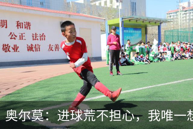 奥尔莫：进球荒不担心，我唯一想要的就是球队赢球