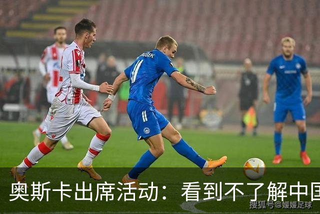 奥斯卡出席活动：看到不了解中国的却对其批评我很难过，我爱上海