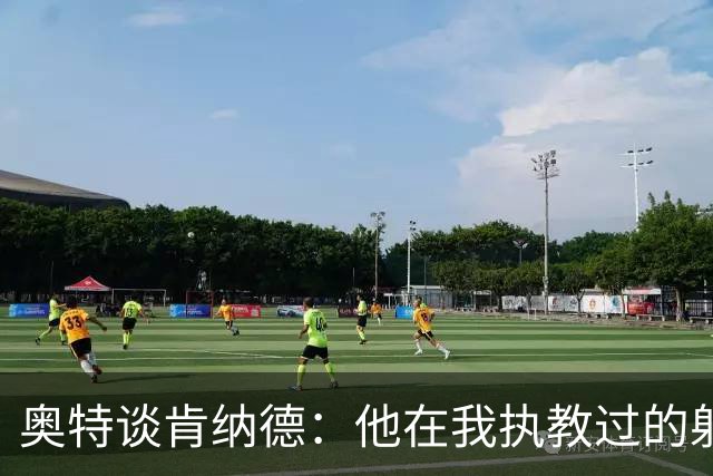 奥特谈肯纳德：他在我执教过的射手中名列前茅