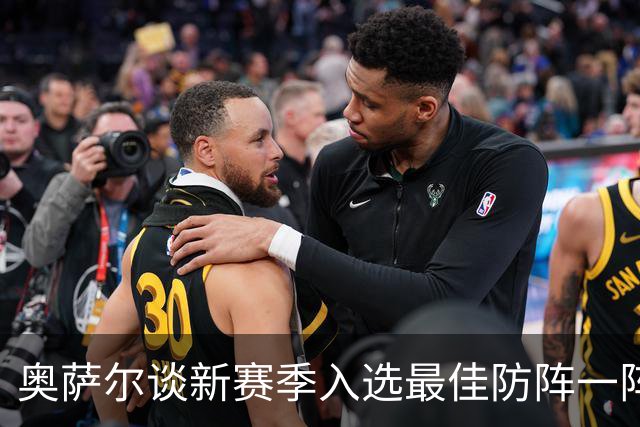 奥萨尔谈新赛季入选最佳防阵一阵：不是希望而是确信它会实现