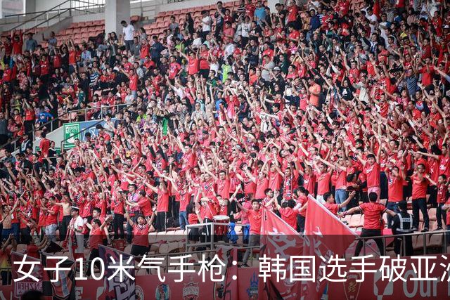 女子10米气手枪：韩国选手破亚洲纪录夺金，沈奕瑶获银牌