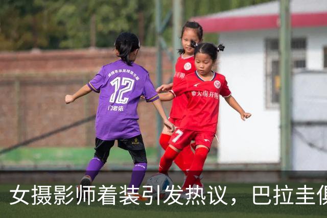 女摄影师着装引发热议，巴拉圭俱乐部发公告限制着装但主席否认