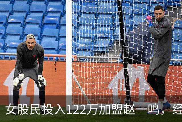女股民投入122万加盟赵一鸣，经营半年算账，全家为何沉默？