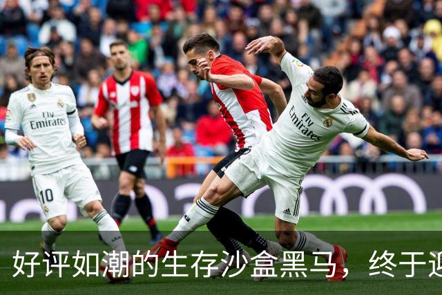 好评如潮的生存沙盒黑马，终于迎来了1.0正式版本