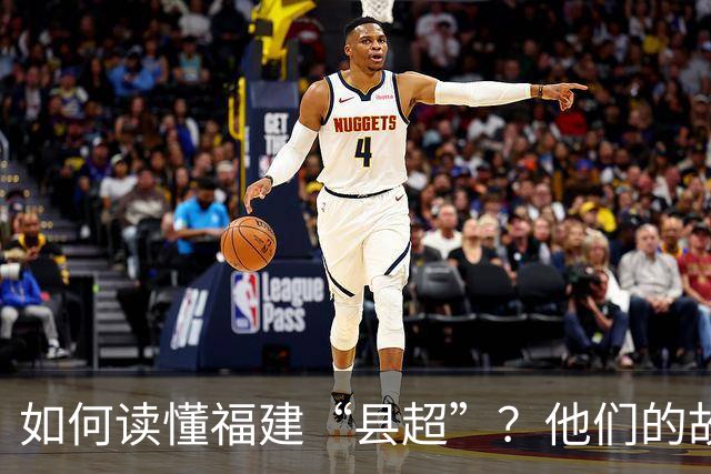 如何读懂福建“县超”？他们的故事会告诉你