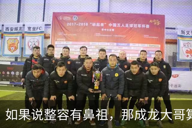 如果说整容有鼻祖，那成龙大哥算一位吧？