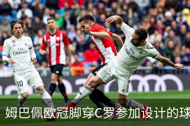 姆巴佩欧冠脚穿C罗参加设计的球鞋出战
