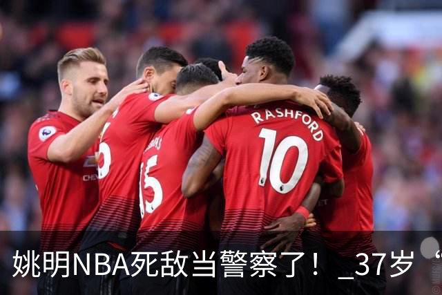 姚明NBA死敌当警察了！ 37岁“小霸王”还曾试水CBA联赛