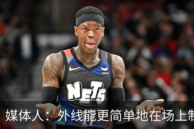 媒体人：外线能更简单地在场上制造机会 我们还没解密现代篮球