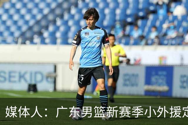 媒体人：广东男篮新赛季小外援定为萨姆纳 上赛季因伤没打季后赛