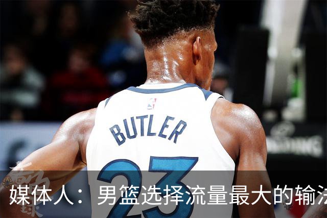媒体人：男篮选择流量最大的输法 我们从教练到球员都没取胜决心