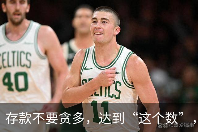 存款不要贪多，达到“这个数”，您的后半生就已经很体面了