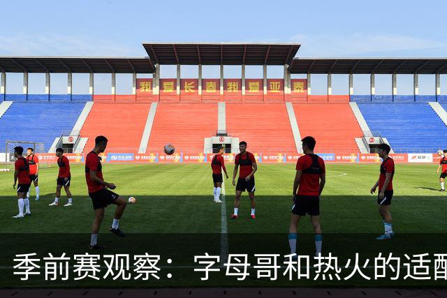 季前赛观察：字母哥和热火的适配、攻防转换&阵容上限