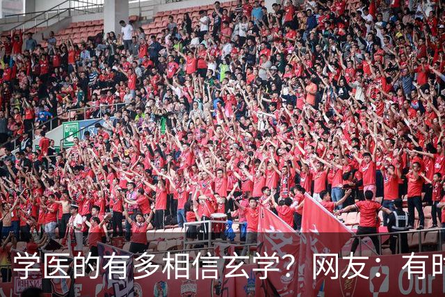 学医的有多相信玄学？网友：有时候不得不服